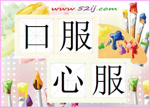 口服心服