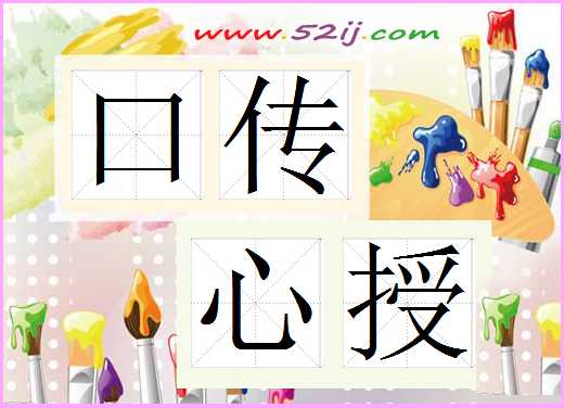 口传心授