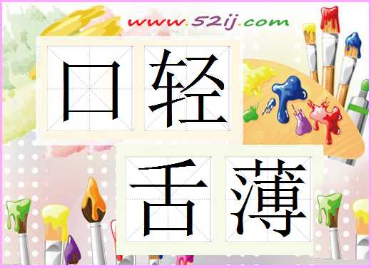 口轻舌薄