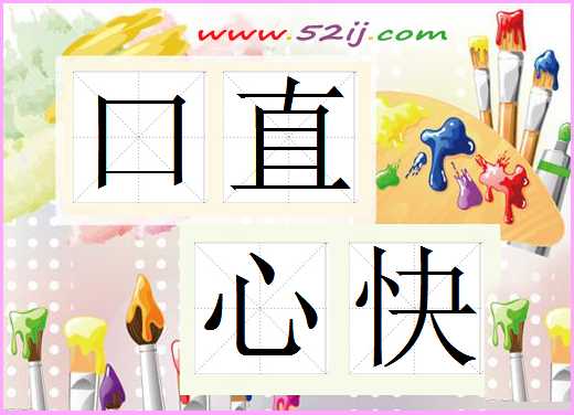 口直心快