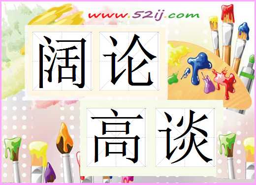 阔论高谈
