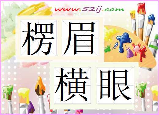 楞眉横眼