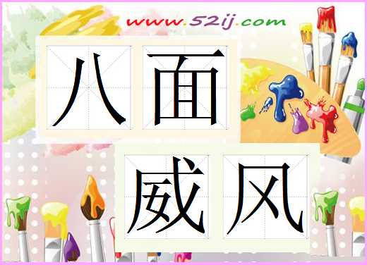 八面威风