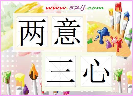 两意三心