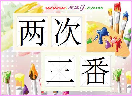 两次三番