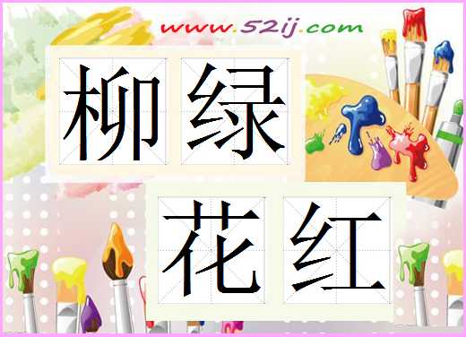 柳绿花红