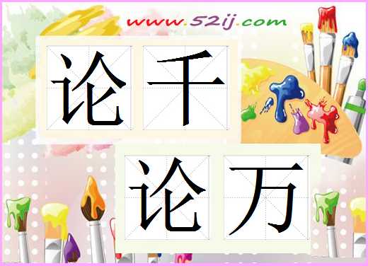 论千论万