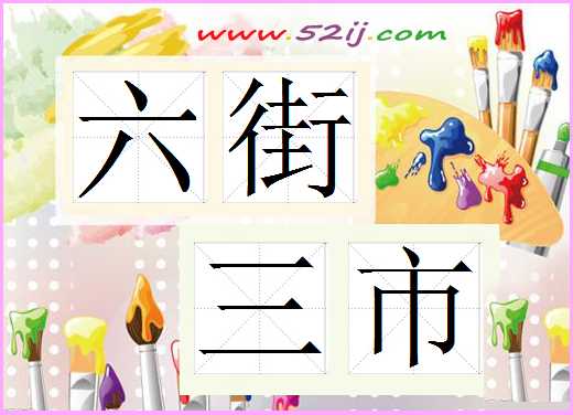 六街三市
