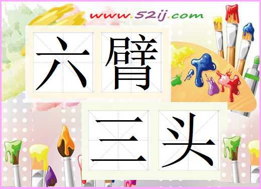 六臂三头