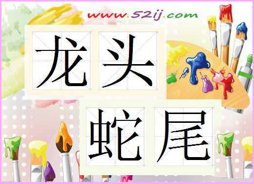 龙头蛇尾