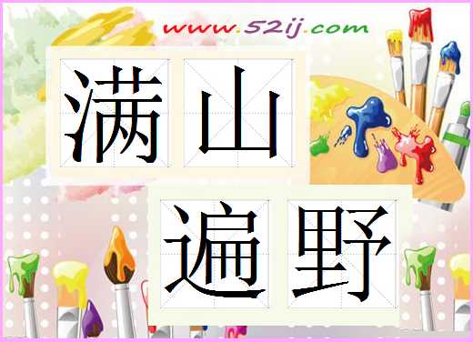 满山遍野