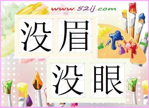 没眉没眼