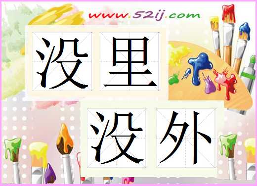 没里没外