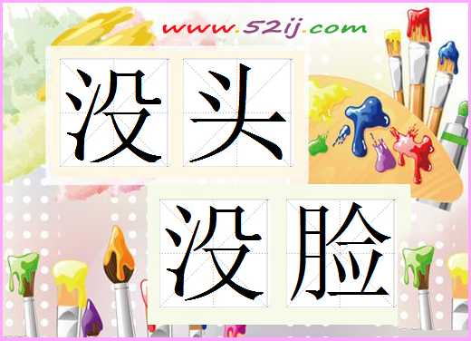 没头没脸