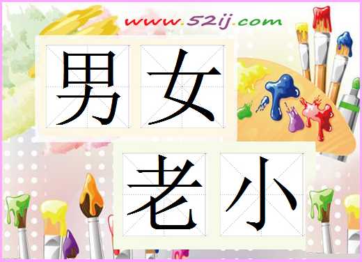 男女老小