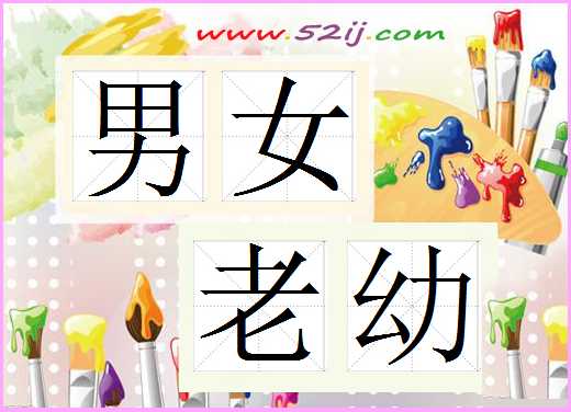 男女老幼