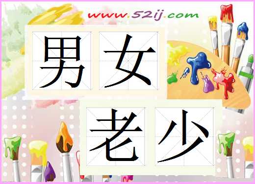 男女老少