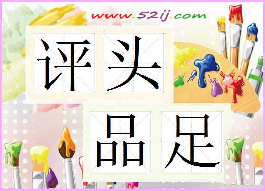 评头品足