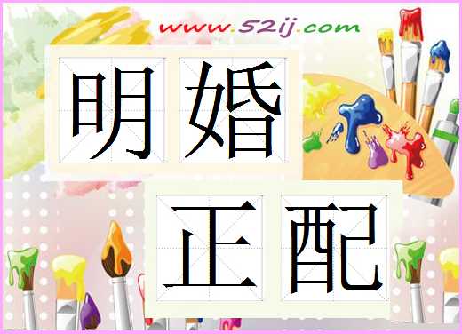 明婚正配