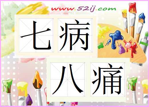 七病八痛