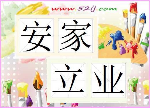 安家立业