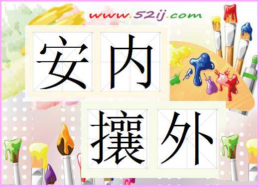 安内攘外
