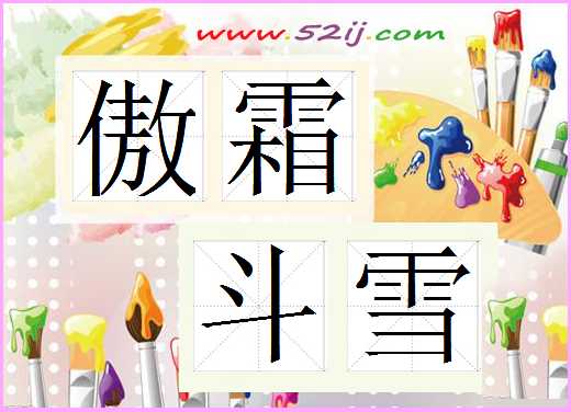 傲霜斗雪
