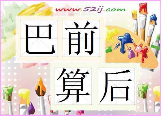 巴前算后