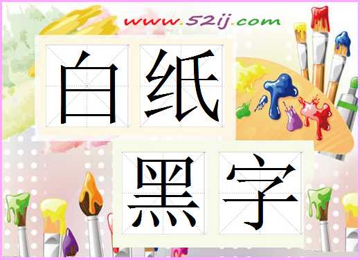 白纸黑字
