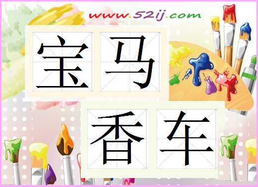 宝马香车