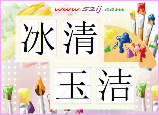 冰清玉洁