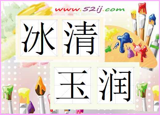 冰清玉润
