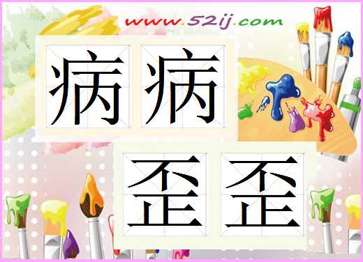病病歪歪