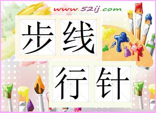 步线行针
