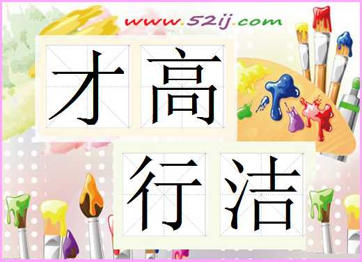 才高行洁