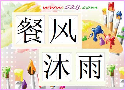 餐风沐雨