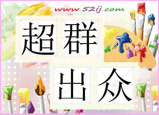 超群出众