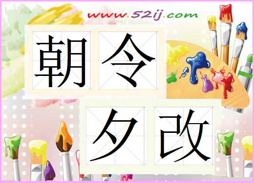 朝令夕改