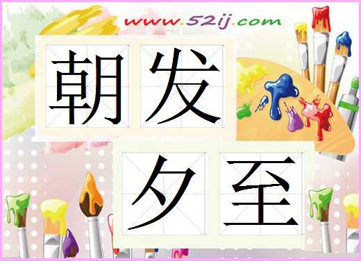 朝发夕至