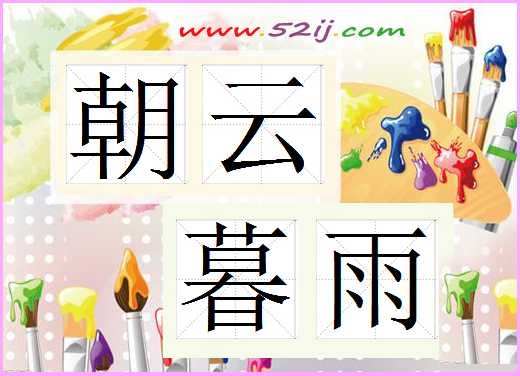 朝云暮雨