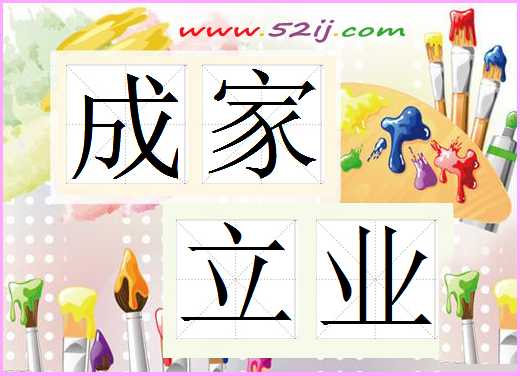 成家立业