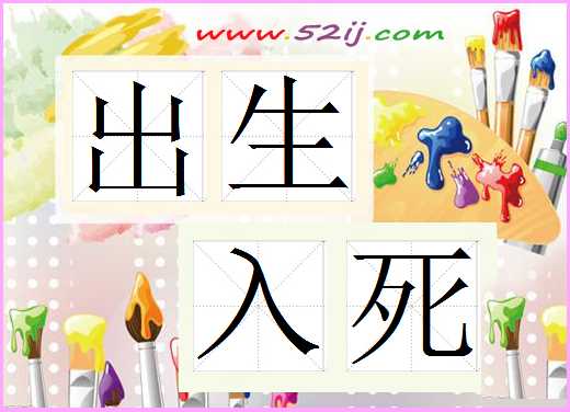 出生入死