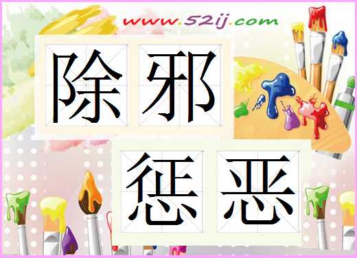 除邪惩恶