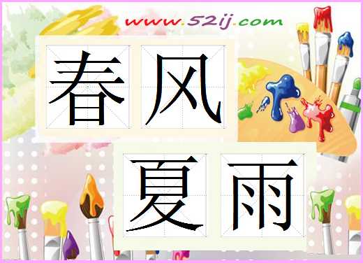 春风夏雨