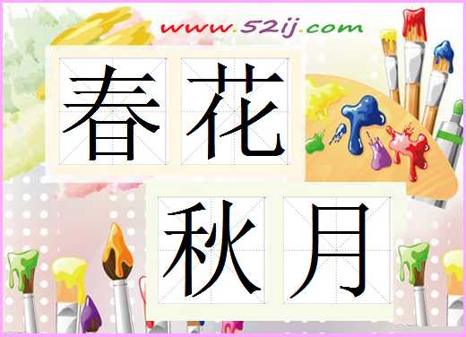 春花秋月
