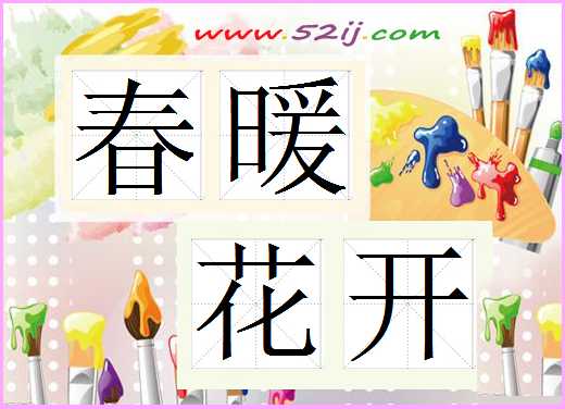 春暖花开