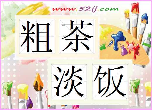粗茶淡饭