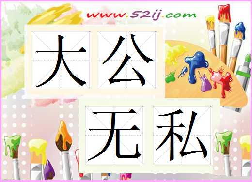 大公无私
