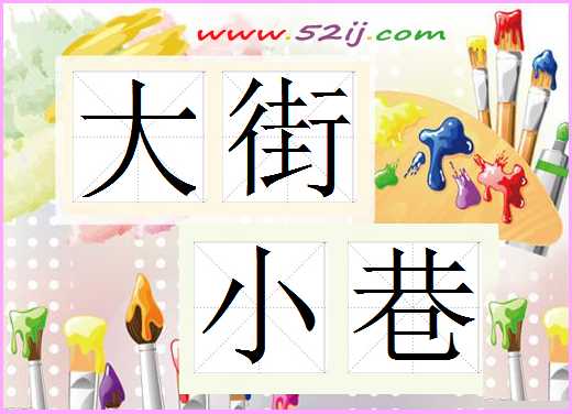 大街小巷
