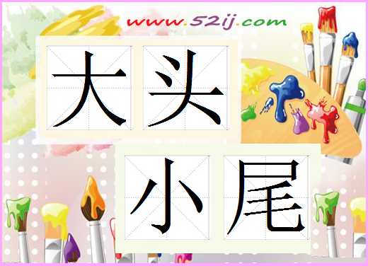 大头小尾